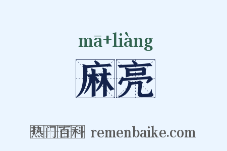 麻亮是什么意思的图片